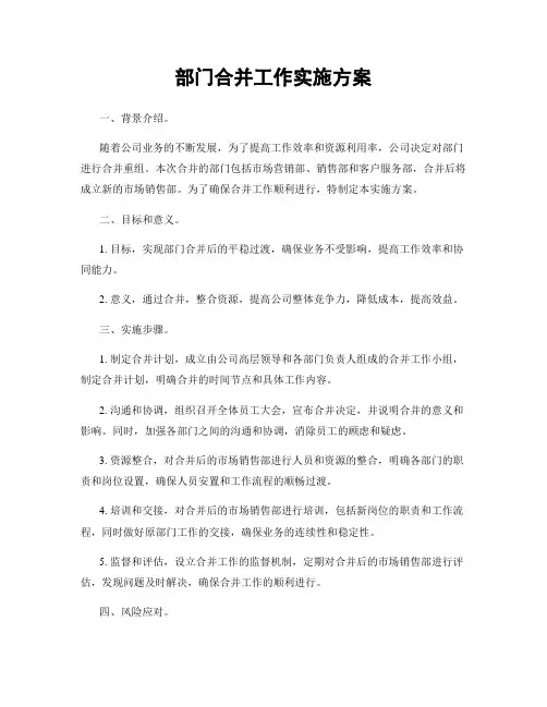 部门合并工作实施方案