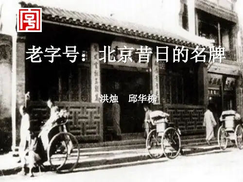 10.老字号:北京昔日的名牌