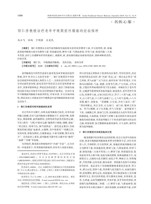 郁仁存教授治疗老年中晚期前列腺癌的经验探析