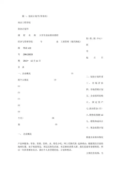 零食店计划书