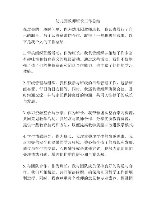 幼儿园教师班长工作总结