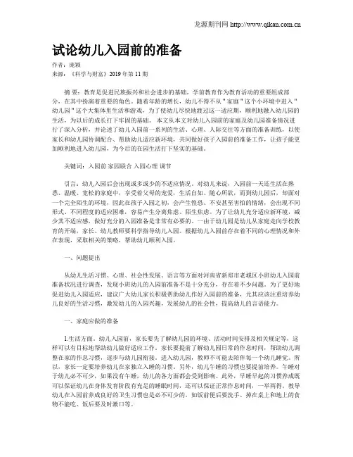 试论幼儿入园前的准备