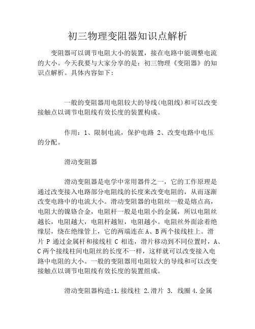 初三物理变阻器知识点解析