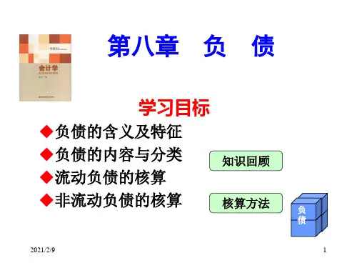 会计学第八章负债