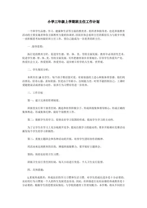 小学三年级上学期班主任工作计划