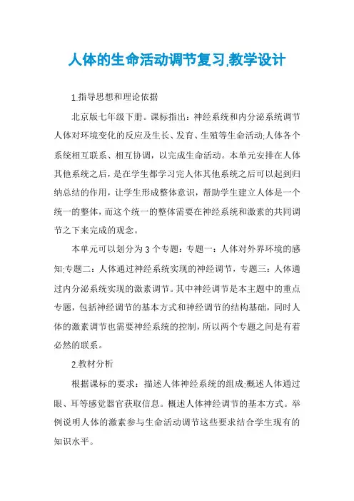 人体的生命活动调节复习,教学设计