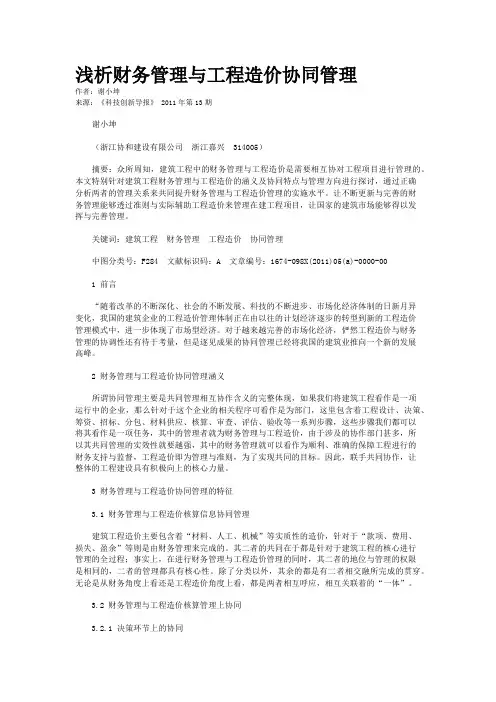 浅析财务管理与工程造价协同管理