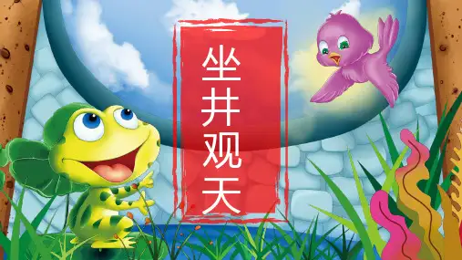 人教版二年级语文《坐井观天》