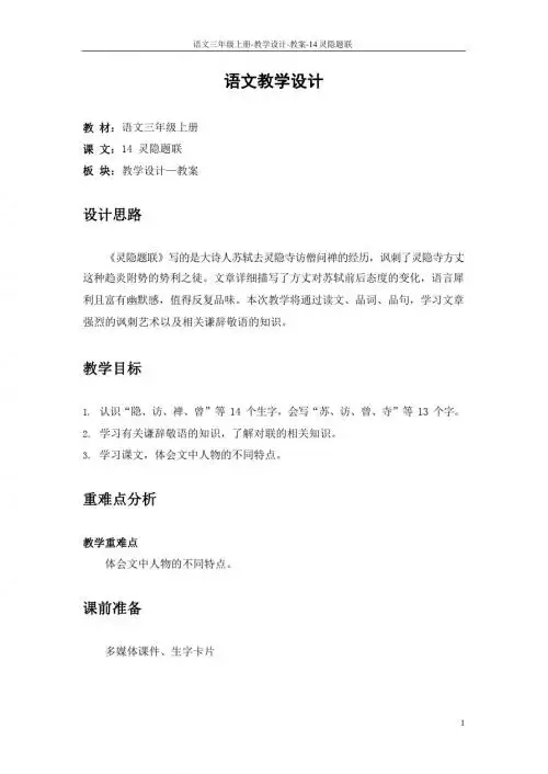 最新语文S版三年级语文上册14 灵隐题联教案(教学设计)