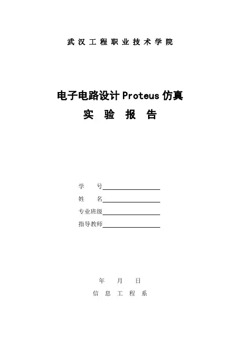 电子电路设计Proteus仿真实验报告