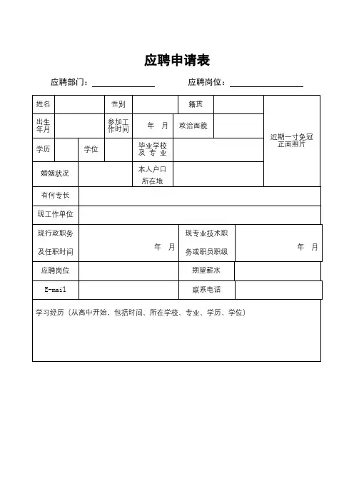 应聘申请表【模板】