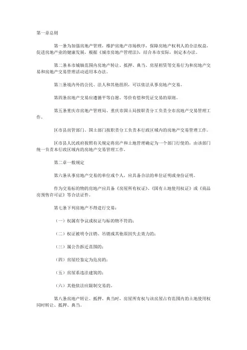 重庆市房地产交易管理办法