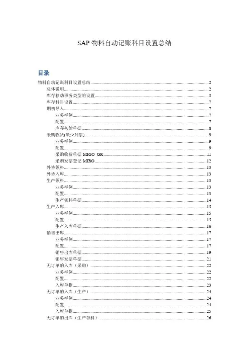 sap实施-SAPMMConfiguration物料自动记账科目设置详细
