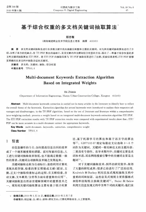 基于综合权重的多文档关键词抽取算法