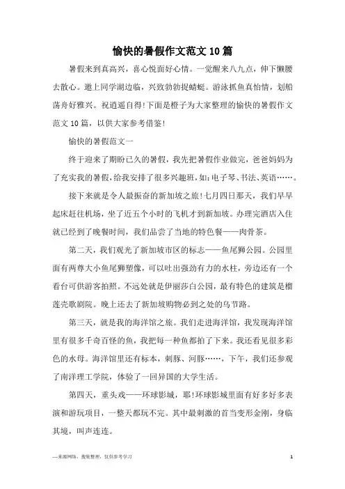 愉快的暑假作文范文10篇