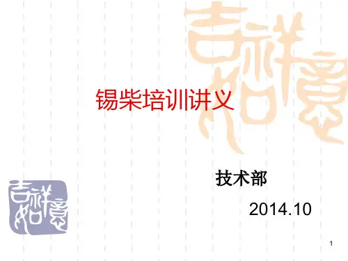 锡柴培训讲义ppt课件