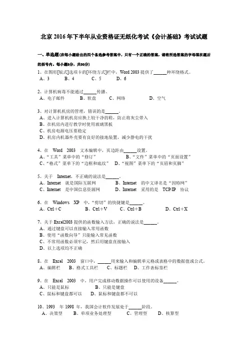 北京2016年下半年从业资格证无纸化考试《会计基础》考试试题