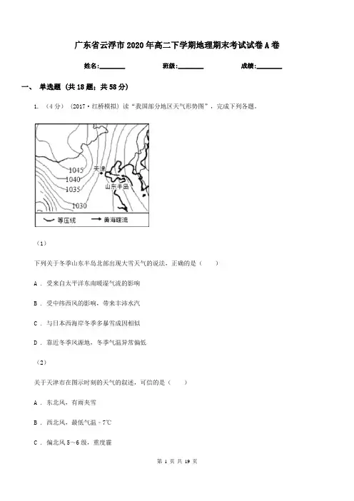 广东省云浮市2020年高二下学期地理期末考试试卷A卷