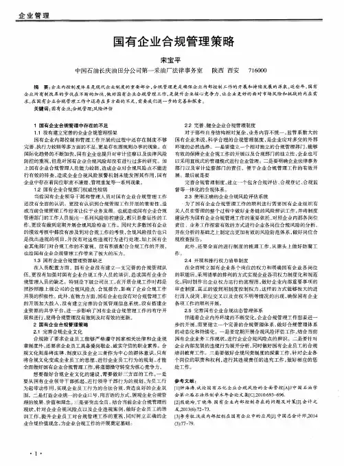 国有企业合规管理策略