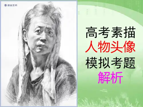 高考素描人物头像模拟考题解析