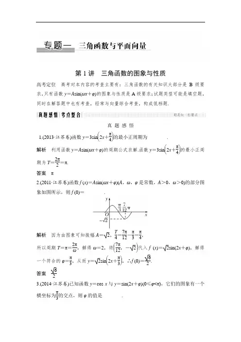 2018版高考数学理江苏版二轮专题复习配套文档：专题一