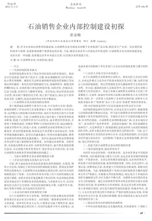 石油销售企业内部控制建设