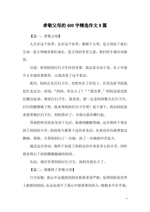 孝敬父母的400字精选作文8篇