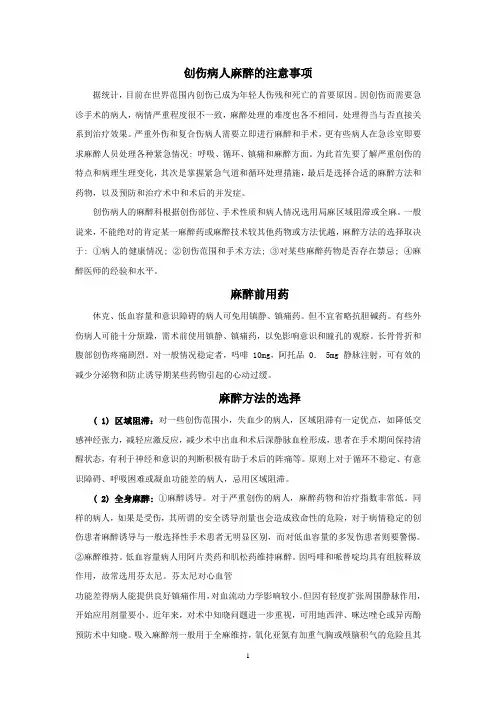 创伤病人麻醉的注意事项