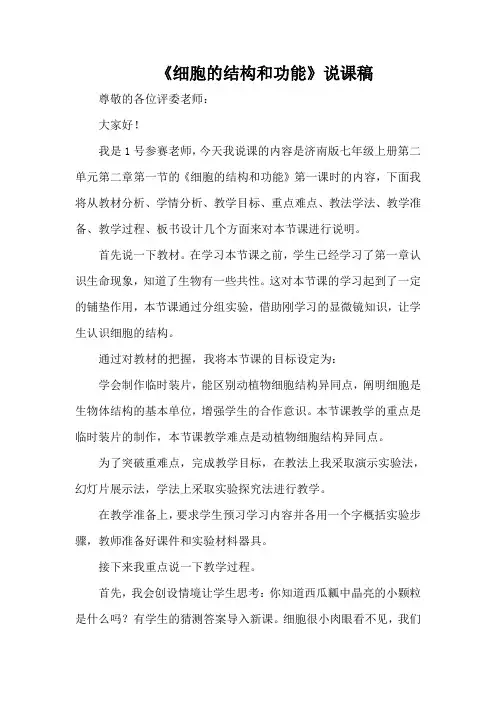 《细胞的结构和功能》说课稿