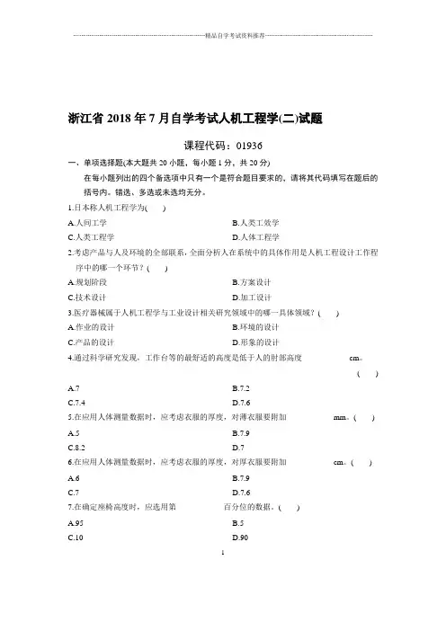 7月浙江自考人机工程学(二)试题及答案解析