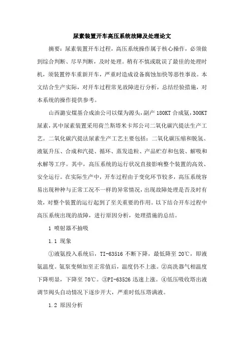 尿素装置开车高压系统故障及处理论文