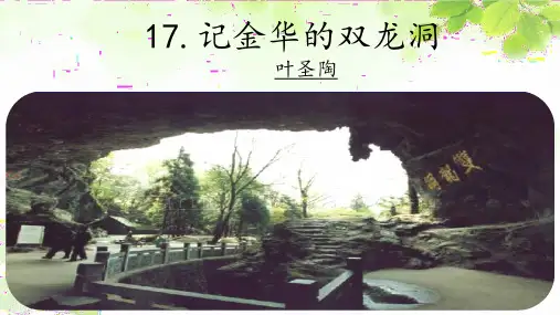 17课《记金华的双龙洞》第二课时优秀课件