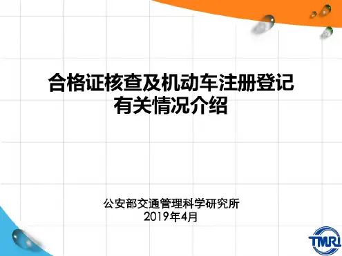 合格证核查及机动车注册登记有关情况介绍2019-PPT课件
