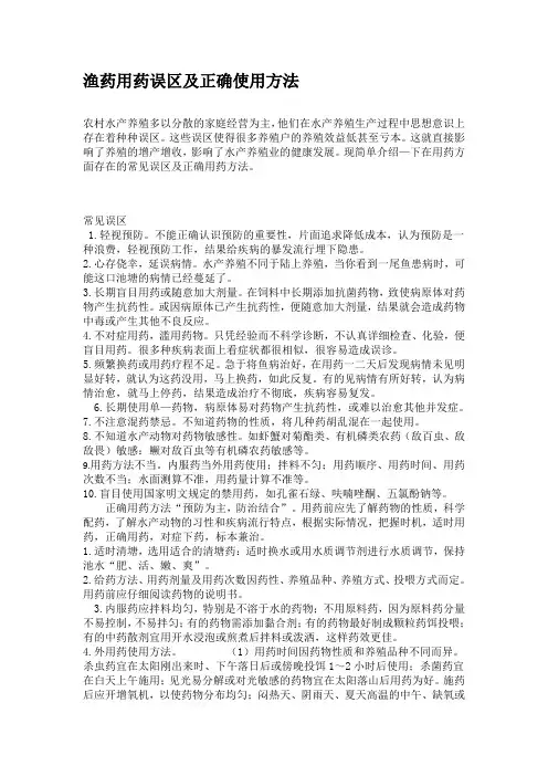 渔药用药误区及正确使用方法