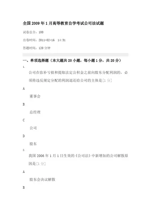全国2009年1月高等教育自学考试公司法试题