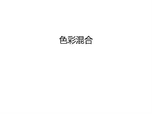 色彩混合知识分享共47页文档