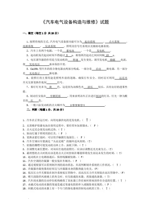 汽车电器构造与维修试题及答案
