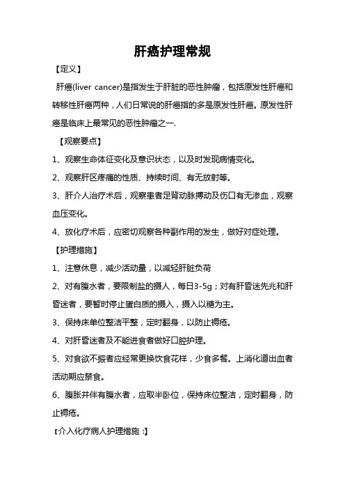肝癌护理常规