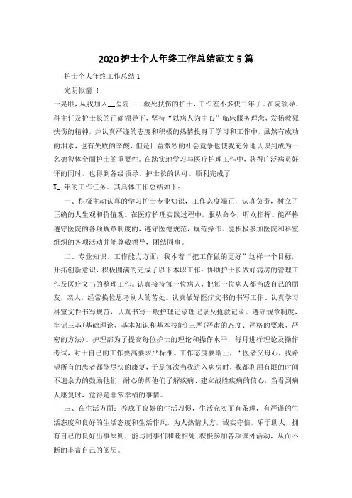 2020护士个人年终工作总结范文5篇