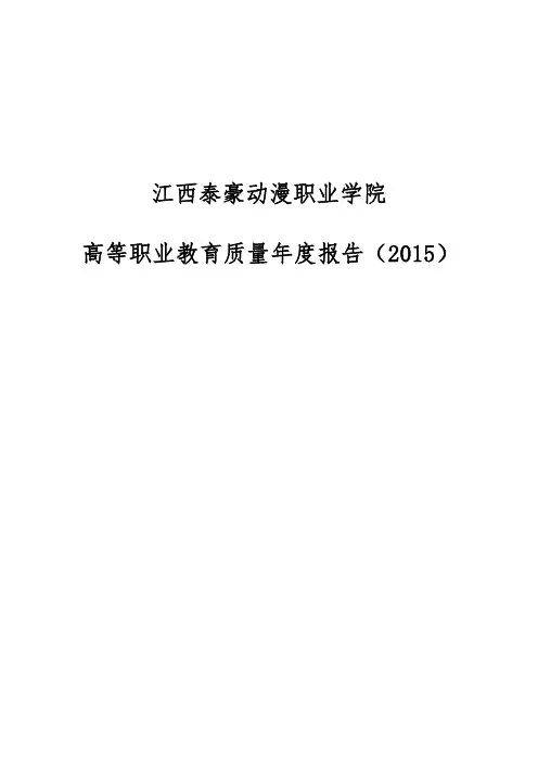 江西泰豪动漫职业学院2015质量年度报告