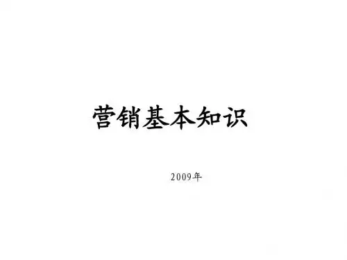 营销基本知识