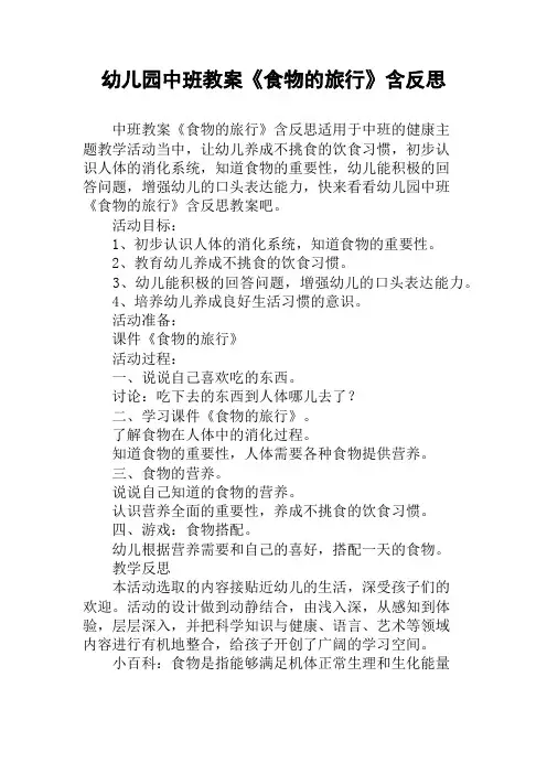 幼儿园中班教案《食物的旅行》含反思