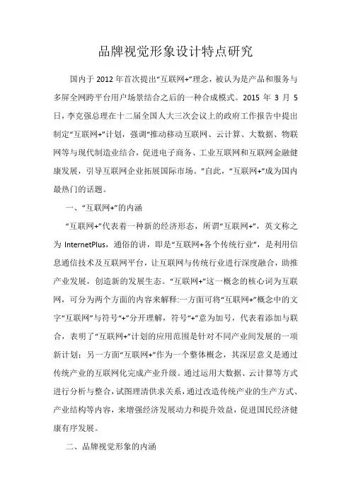 品牌视觉形象设计特点研究
