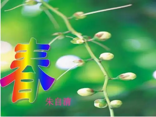 朱自清春