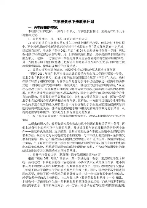 新苏教版三年级数学下册教学计划(1)