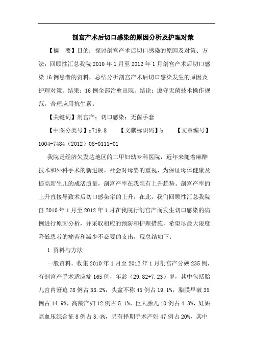 剖宫产术后切口感染的原因分析及护理对策论文