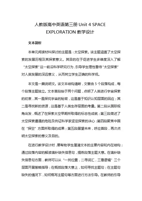 人教版高中英语第三册Unit 4 SPACE EXPLORATION教学设计