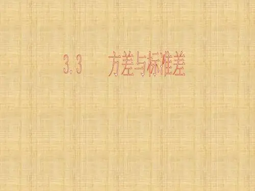 2015春浙教版数学八下3.3《方差和标准差》ppt课件1