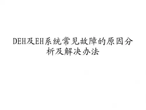 DEH及EH系统常见故障的原因