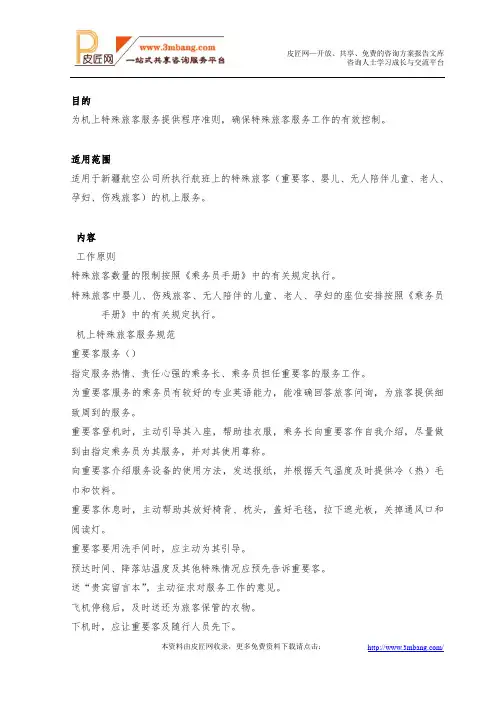 特殊旅客服务工作规范.doc